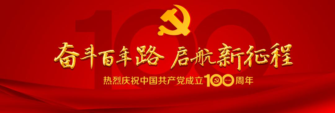The 100th anniversary of the founding of the Communist Party of China.(图1)